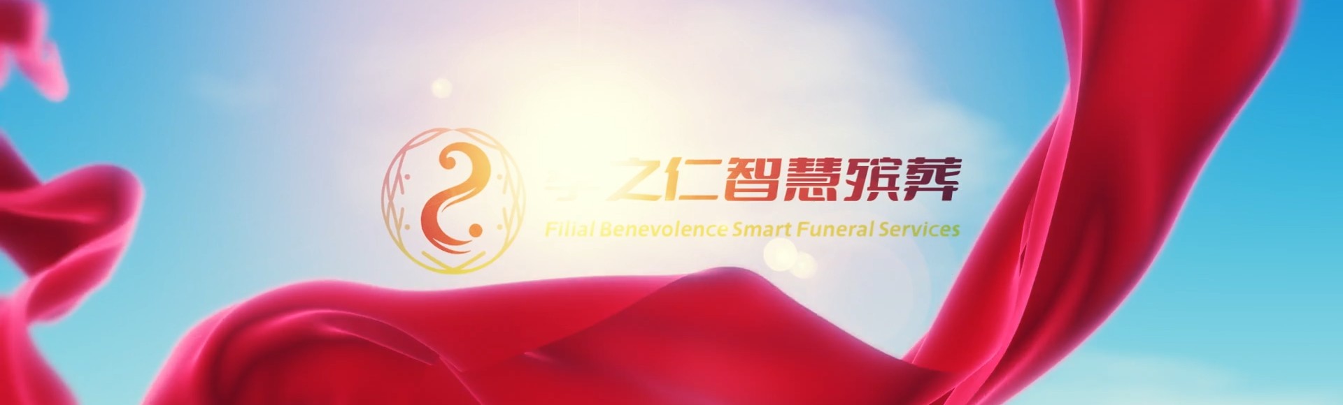 白沙青松乡孝之仁智慧殡葬陵墓园服务系统平台